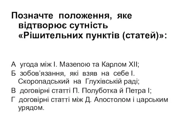 Позначте положення, яке відтворює сутність «Рішительних пунктів (статей)»: А угода між І. Мазепою