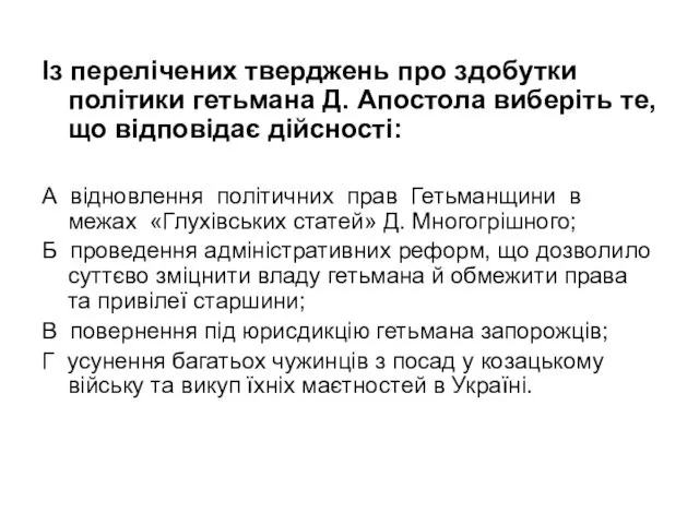 Із перелічених тверджень про здобутки політики гетьмана Д. Апостола виберіть