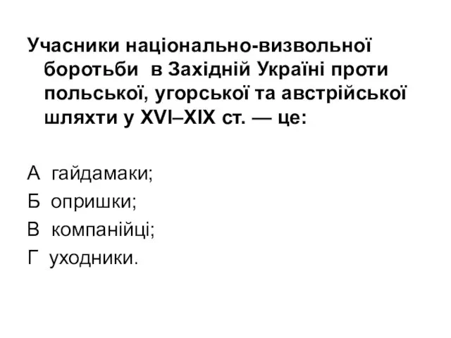 Учасники національно-визвольної боротьби в Західній Україні проти польської, угорської та австрійської шляхти у