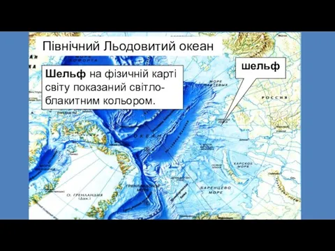 Північний Льодовитий океан шельф Шельф на фізичній карті світу показаний світло-блакитним кольором.