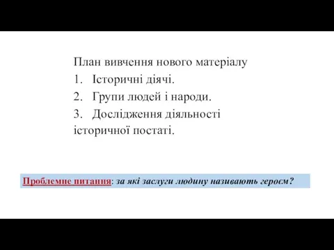 План вивчення нового матеріалу 1. Історичні діячі. 2. Групи людей