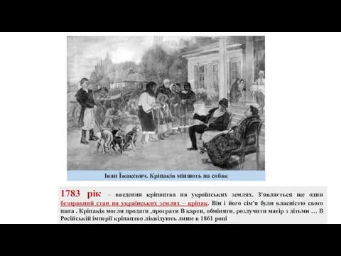 1783 рік – введення кріпацтва на українських землях. З'являється ще