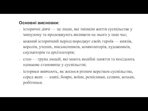 Основні висновки: історичні діячі — це люди, які змінили життя