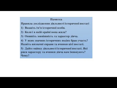 Памятка Правила дослідження діяльності історичної постаті 1) Вкажіть ім’я історичної