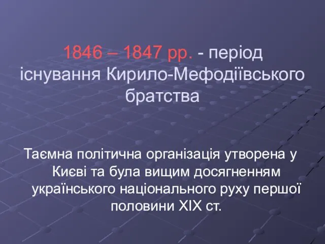 1846 – 1847 рр. - період існування Кирило-Мефодіївського братства Таємна політична організація утворена