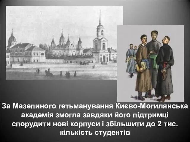 . За Мазепиного гетьманування Києво-Могилянська академія змогла завдяки його підтримці