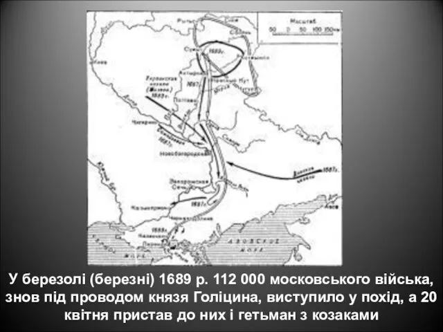 У березолі (березні) 1689 р. 112 000 московського війська, знов