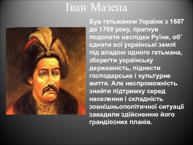 Іван Мазепа Був гетьманом України з 1687 до 1708 року,