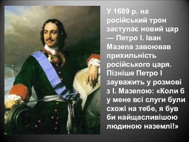 У 1689 р. на російський трон заступає новий цар —