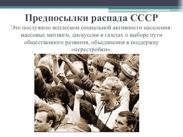 Предпосылки распада СССР Это послужило всплеском социальной активности населения: массовые