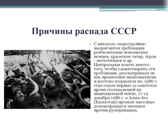 Причины распада СССР С началом «перестройки» выдвигаются требования реабилитации поволжских