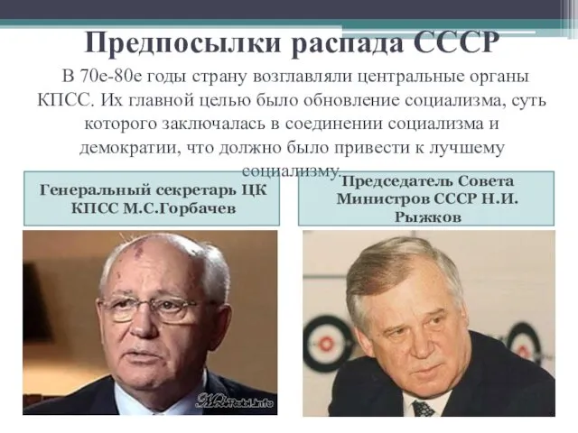 Предпосылки распада СССР В 70е-80е годы страну возглавляли центральные органы