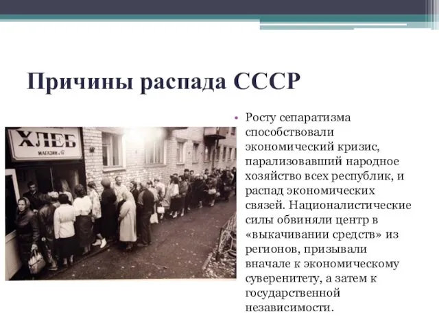 Причины распада СССР Росту сепаратизма способствовали экономический кризис, парализовавший народное