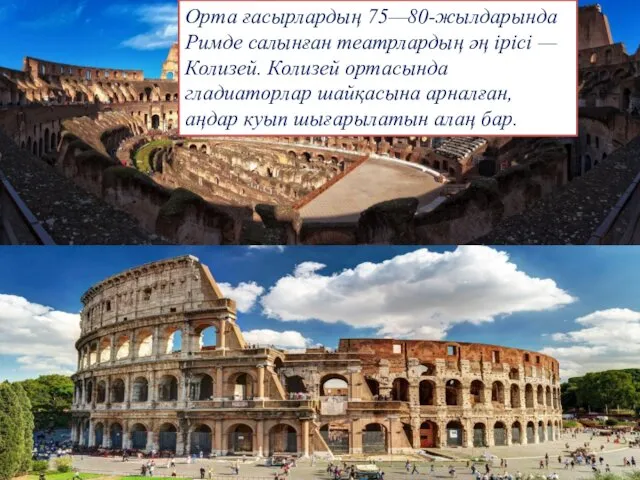 Орта ғасырлардың 75—80-жылдарында Римде салынған театрлардың әң ірісі — Колизей.