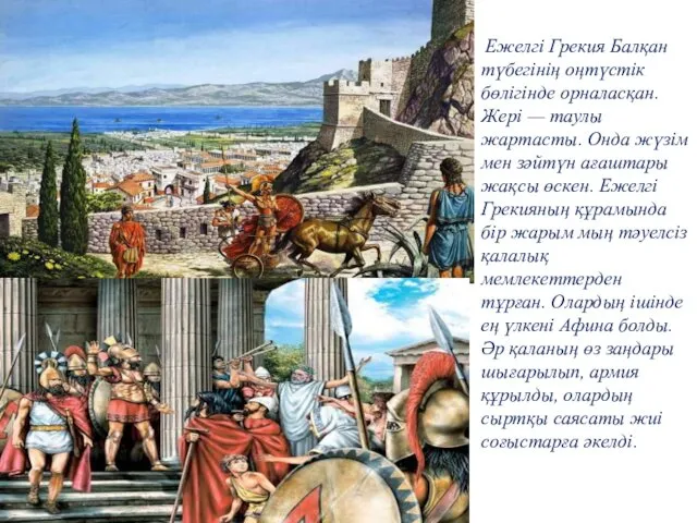 Ежелгі Грекия Балқан түбегінің оңтүстік бөлігінде орналасқан. Жері — таулы