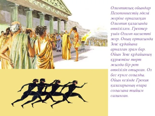 Олимпиялық ойындар Пелопоннестің әдемі жеріне орналасқан Олимпия қаласында өткізілген. Гректер