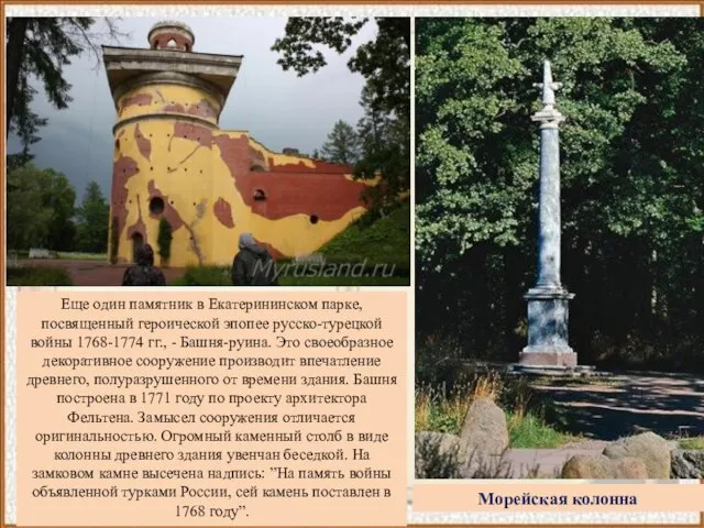Еще один памятник в Екатерининском парке, посвященный героической эпопее русско-турецкой