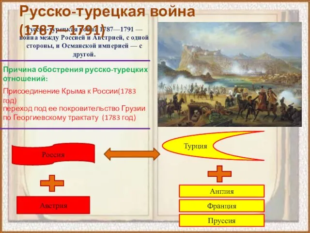 Русско-турецкая война 1787—1791 — война между Россией и Австрией, с