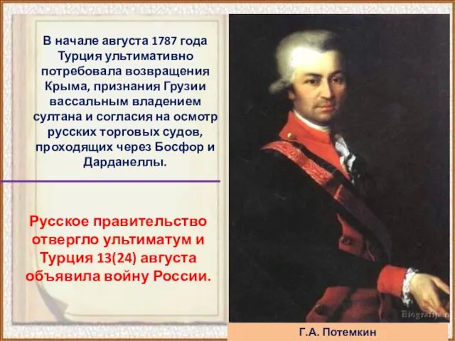 Русское правительство отвергло ультиматум и Турция 13(24) августа объявила войну