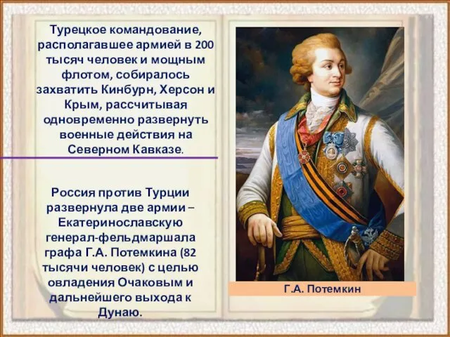 Россия против Турции развернула две армии – Екатеринославскую генерал-фельдмаршала графа