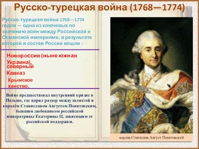 Русско-турецкая война (1768—1774) Русско-турецкая война 1768—1774 годов — одна из