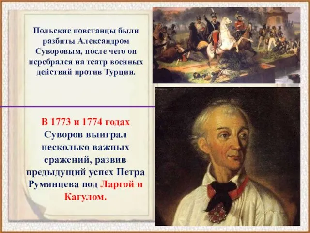 Польские повстанцы были разбиты Александром Суворовым, после чего он перебрался