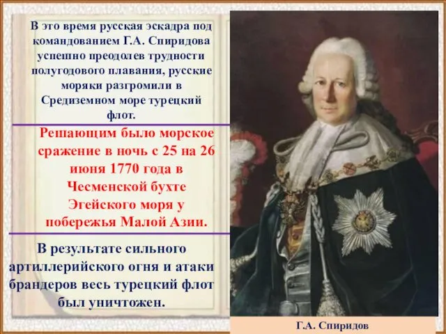 В результате сильного артиллерийского огня и атаки брандеров весь турецкий