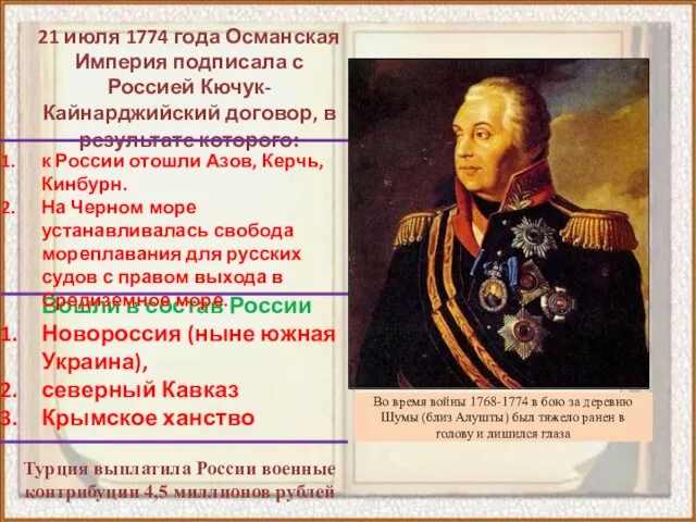 21 июля 1774 года Османская Империя подписала с Россией Кючук-Кайнарджийский