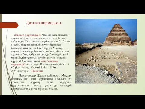 Джосер пирмидасы Джосер пирамидасы Мысыр классикалық сәулет өнерінің алашқы қарлығашы