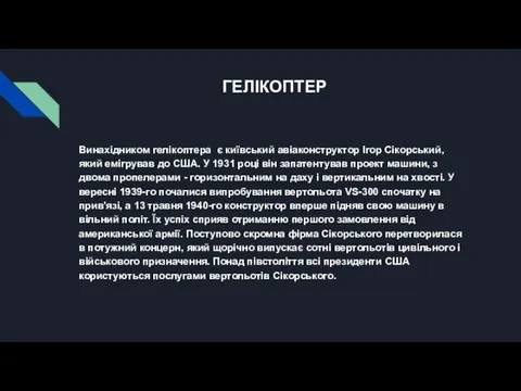 ГЕЛІКОПТЕР Винахідником гелікоптера є київський авіаконструктор Ігор Сікорський, який емігрував до США. У