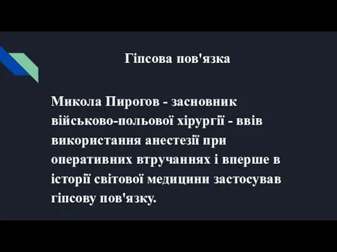 Гіпсова пов'язка Микола Пирогов - засновник військово-польової хірургії - ввів