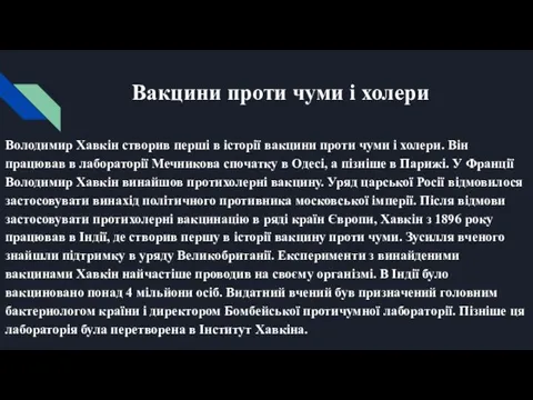 Вакцини проти чуми і холери Володимир Хавкін створив перші в