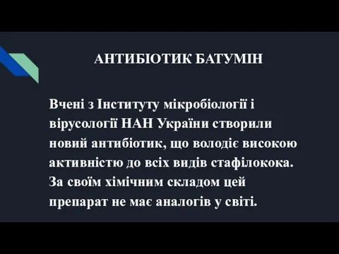 АНТИБІОТИК БАТУМІН Вчені з Інституту мікробіології і вірусології НАН України