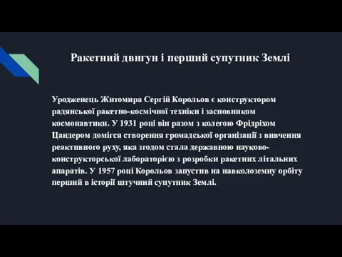 Ракетний двигун і перший супутник Землі Уродженець Житомира Сергій Корольов є конструктором радянської