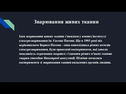 Зварювання живих тканин Ідея зварювання живих тканин з'явилася у вчених інституту електрозварювання ім.