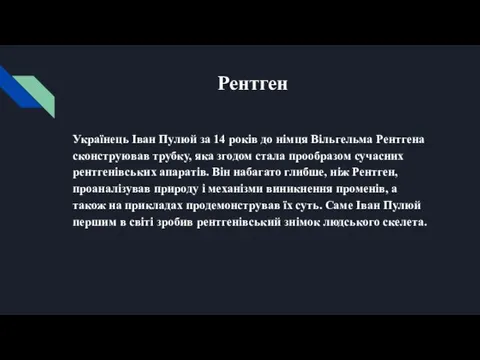 Рентген Українець Іван Пулюй за 14 років до німця Вільгельма