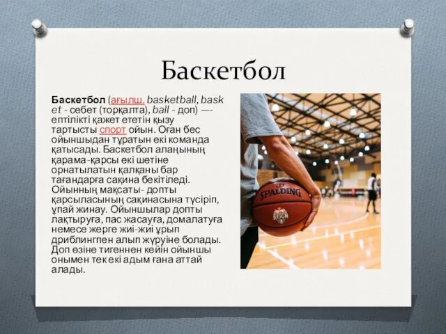 Баскетбол Баскетбол (ағылш. basketball, basket - себет (торқалта), ball -