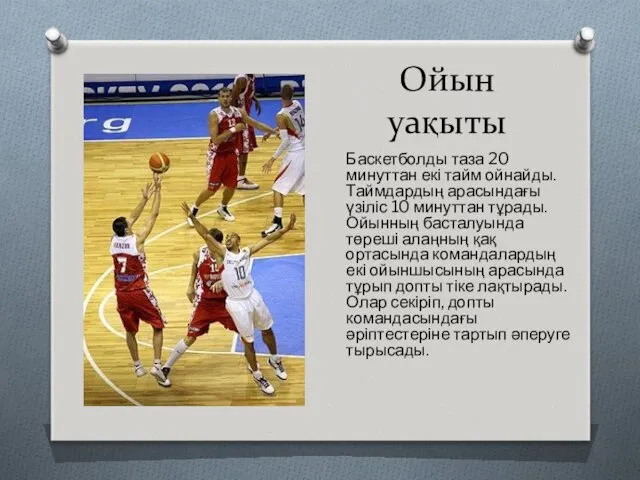 Ойын уақыты Баскетболды таза 20 минуттан екі тайм ойнайды. Таймдардың