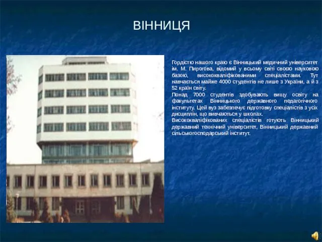 ВІННИЦЯ Гордістю нашого краю є Вінницький медичний університет ім. М. Пирогова, відомий у