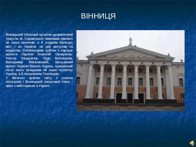 ВІННИЦЯ Вінницький обласний музично-драматичний театр ім. М. Садовського завоював симпатії