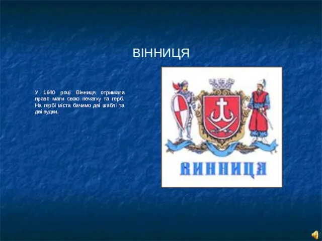 ВІННИЦЯ У 1640 році Вінниця отримала право мати свою печатку та герб. На