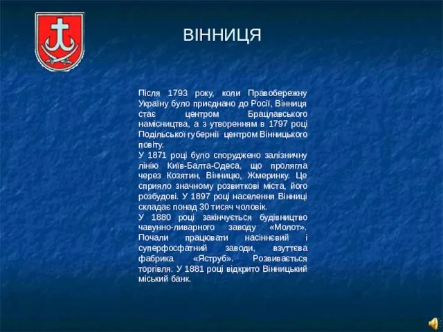 ВІННИЦЯ Після 1793 року, коли Правобережну Україну було приєднано до Росії, Вінниця стає