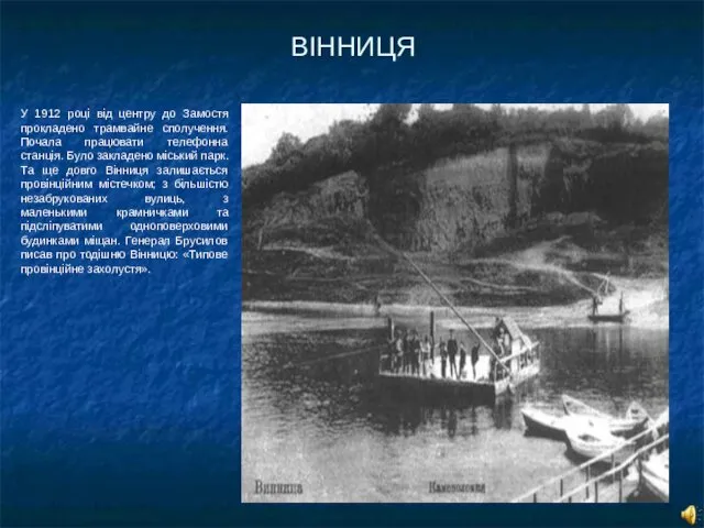 ВІННИЦЯ У 1912 році від центру до Замостя прокладено трамвайне сполучення. Почала працювати