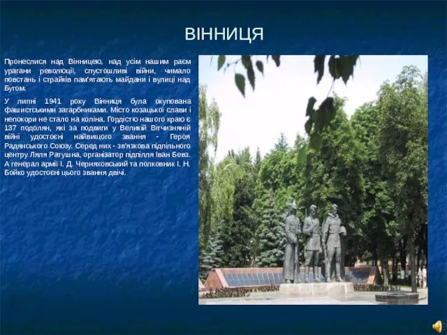 ВІННИЦЯ Пронеслися над Вінницею, над усім нашим раєм урагани революції, спустошливі війни, чимало