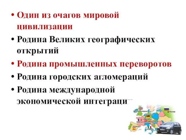 Один из очагов мировой цивилизации Родина Великих географических открытий Родина