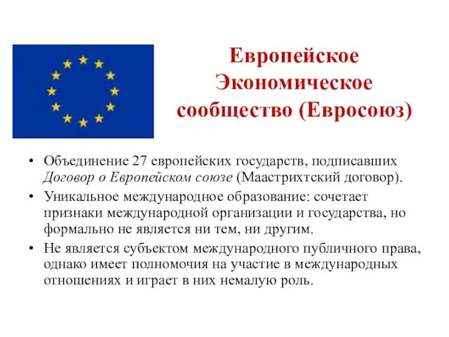Европейское Экономическое сообщество (Евросоюз) Объединение 27 европейских государств, подписавших Договор