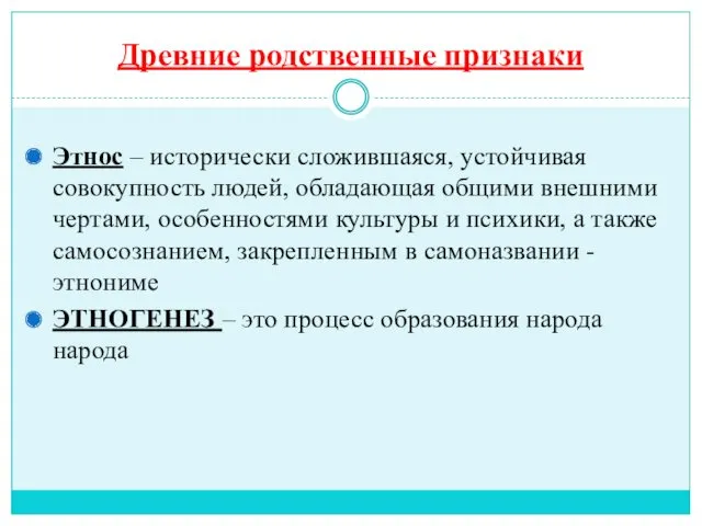 Древние родственные признаки Этнос – исторически сложившаяся, устойчивая совокупность людей, обладающая общими внешними