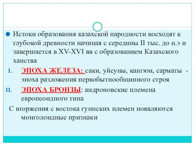 Истоки образования казахской народности восходят к глубокой древности начиная с середины II тыс.