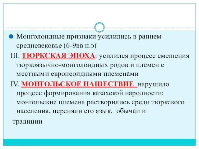 Монголоидные признаки усилились в раннем средневековье (6-9вв н.э) III. ТЮРКСКАЯ