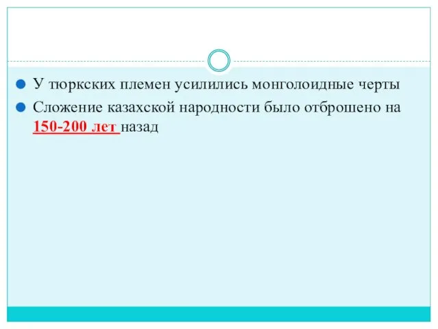 У тюркских племен усилились монголоидные черты Сложение казахской народности было отброшено на 150-200 лет назад